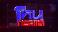 ซวยแล้วจริงๆ #อมรินทร์ทีวี #ไทยรัฐ รายการโหนกระแส #ทุบโต๊ะข่าว #รีรัน ข่าวน้อง à¹‚à¸«à¸™à¸à¸£à¸°à¹à¸ª Watchlakorn