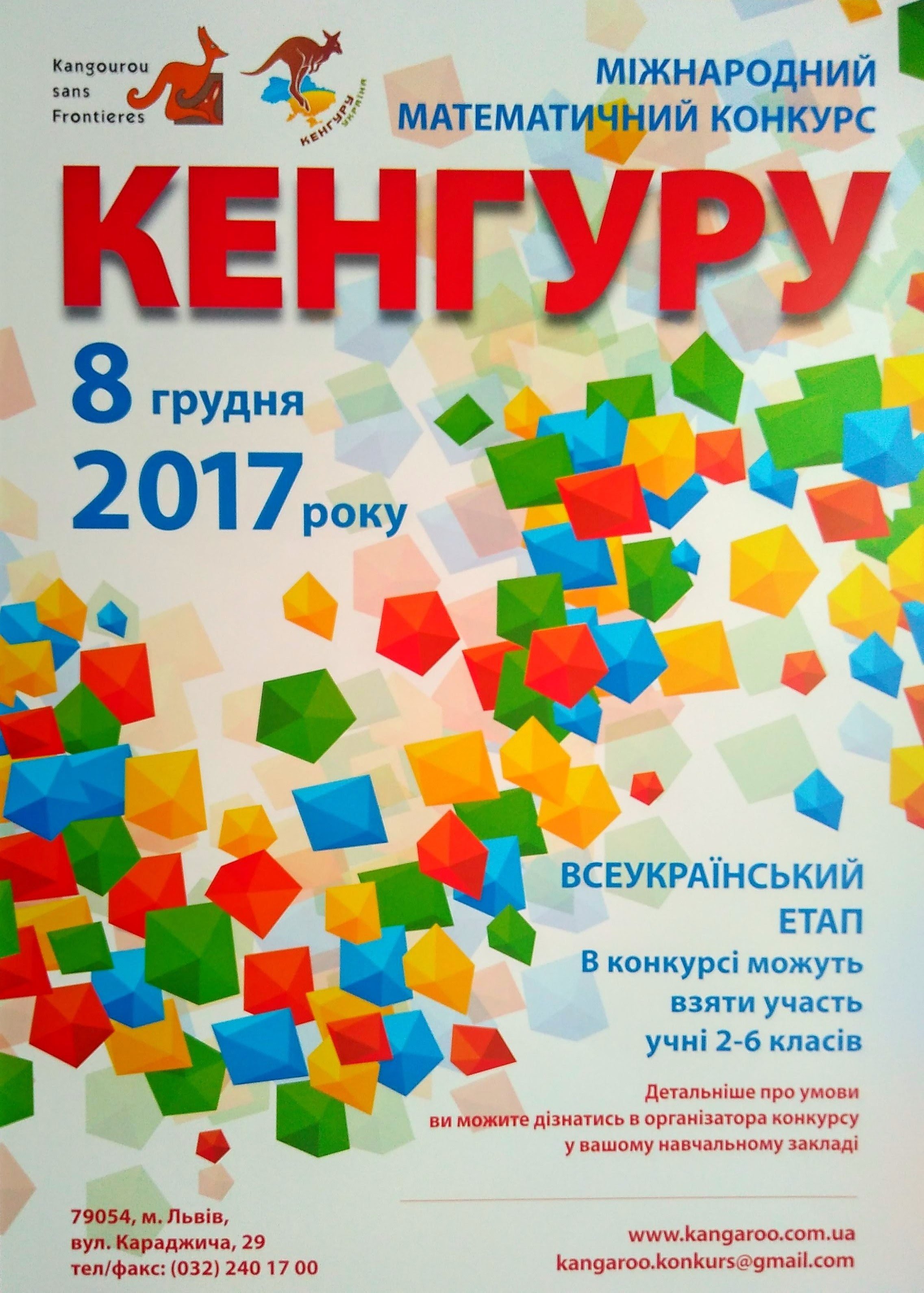 Результат пошуку зображень за запитом "всеукраїнський етап конкурсу кенгуру 2017"