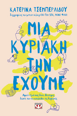 ΜΙΑ ΚΥΡΙΑΚΗ ΤΗΝ ΕΧΟΥΜΕ