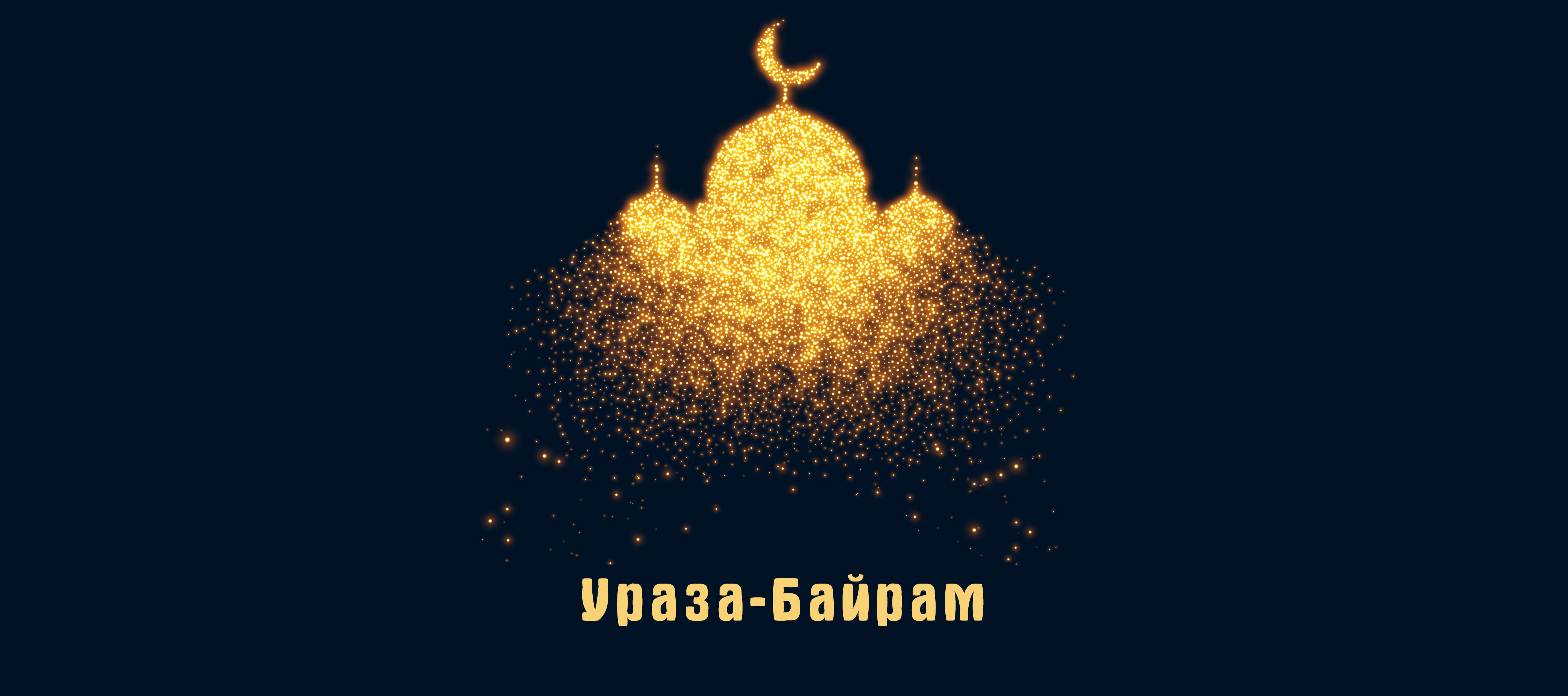 Перед праздником мусульмане стараются украсить. Kogda Prazdnik Uraza Bajram 2021 Ramadan 2021 Uraza 2021 Bajram 2021 Islam Ru