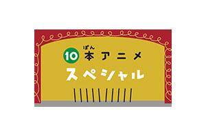 ピタゴラ スイッチ アニメ