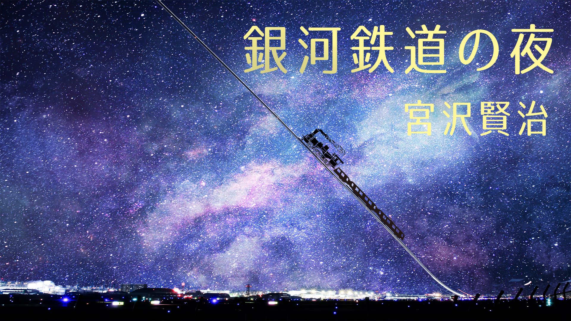 すべての花の画像 最高銀河鉄道の夜 壁紙