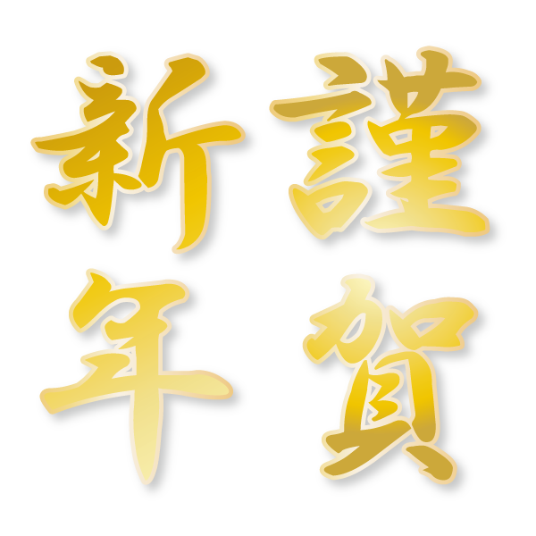 美しい花の画像 これまでで最高の謹賀新年 イラスト 無料 商用