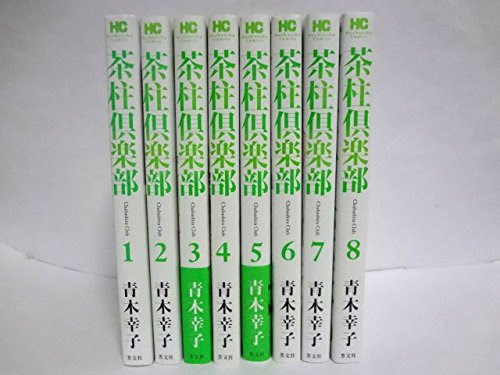 クリサンのブログ 日本茶版 神の雫 の 茶柱倶楽部 青木幸子 というマンガが超面白い件