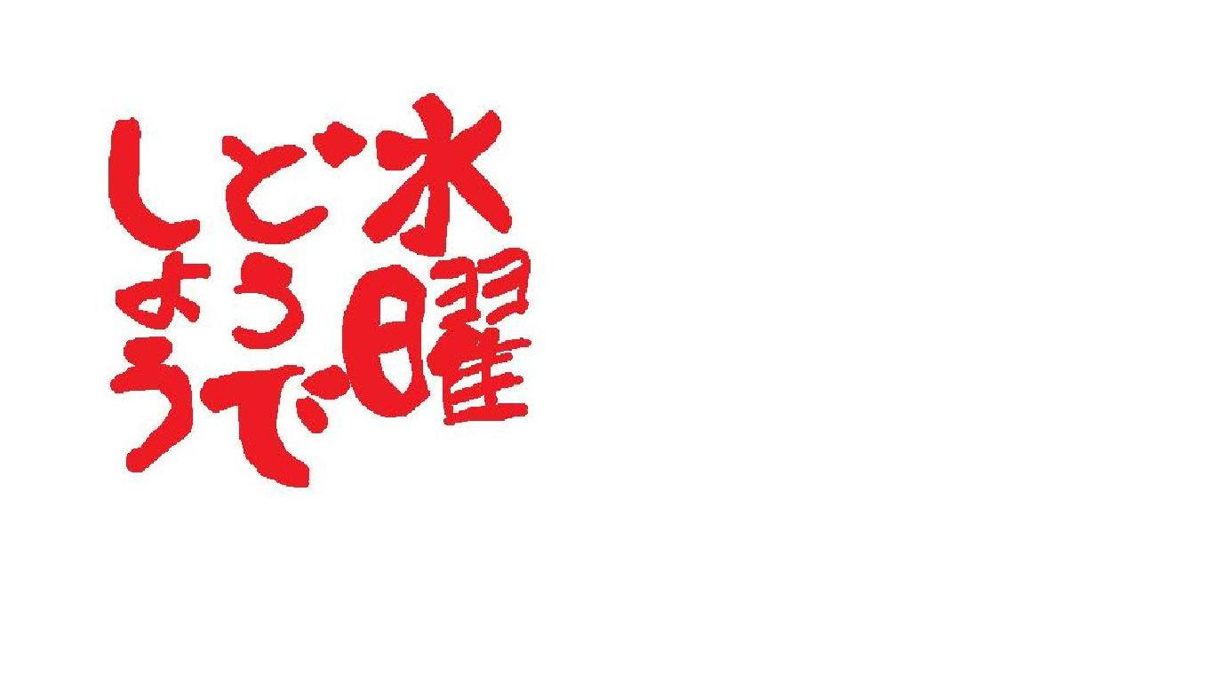 上選択 水曜どうでしょう 壁紙 検索された人気のhd壁紙