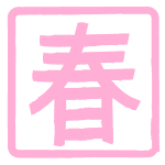 トップ100 春 文字 イラスト フリー 最高の動物画像