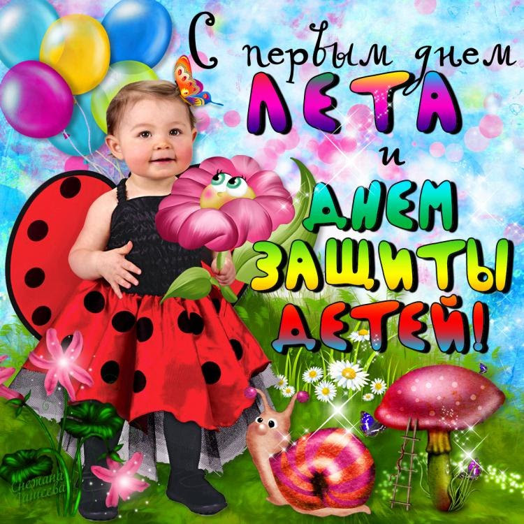 Лето, лето вот и ты, наконец сбылись мечты. S Pervym Dnyom Leta I Dnyom Zashity Detej Municipalnye Novosti Novosti Obyavleniya Sobytiya Mahnyovskoe Municipalnoe Obrazovanie