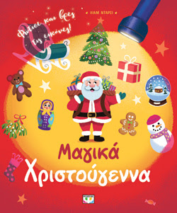 ΜΑΓΙΚΑ ΧΡΙΣΤΟΥΓΕΝΝΑ (ΜΕ ΦΑΚΟ)