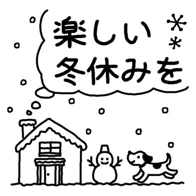 最新イラスト 冬休み 最高の動物画像