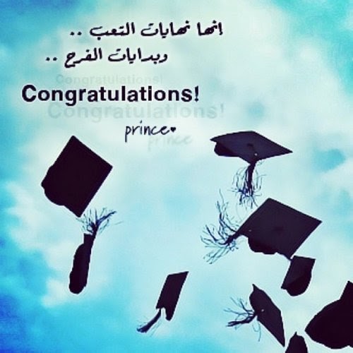 ابيات شعر تهنئة بالنجاح - wilkee