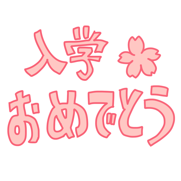 ラブリーかわいい 入学 おめでとう イラスト 最高の動物画像