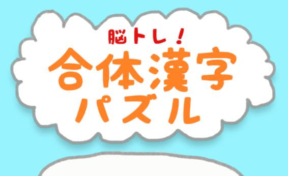新着合体 漢字 ゲーム 最高のぬりえ