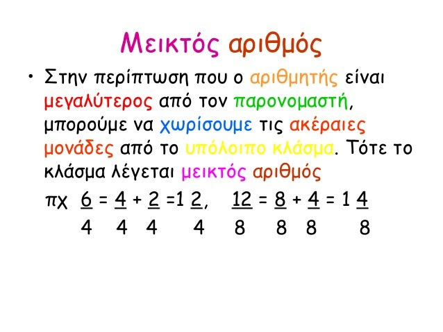 Μεικτός αριθμός
• Στην περίπτωση που ο αριθμητής είναι
μεγαλύτερος από τον παρονομαστή,
μπορούμε να χωρίσουμε τις ακέραιες...