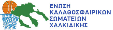 Ένωση Καλαθοσφαιρικών Σωματείων Xαλκιδικής