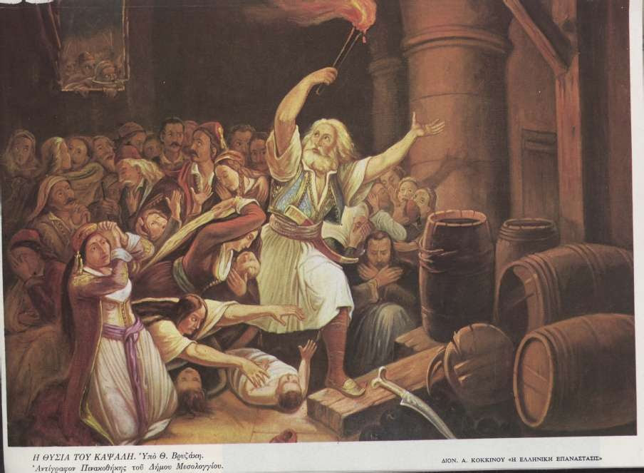 Η θυσία του Καψάλη, πίνακας του Θ. Βρυζάκη