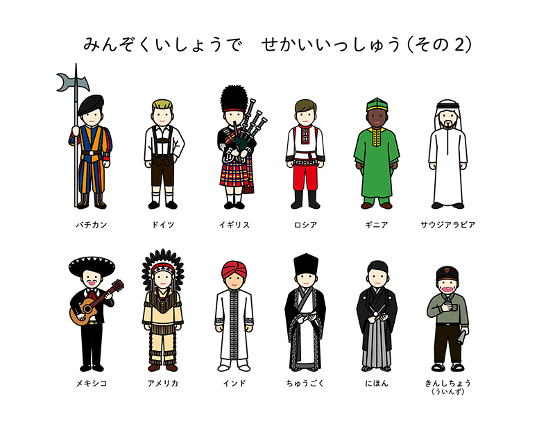75 世界 民族 衣装 イラスト イラスト画像