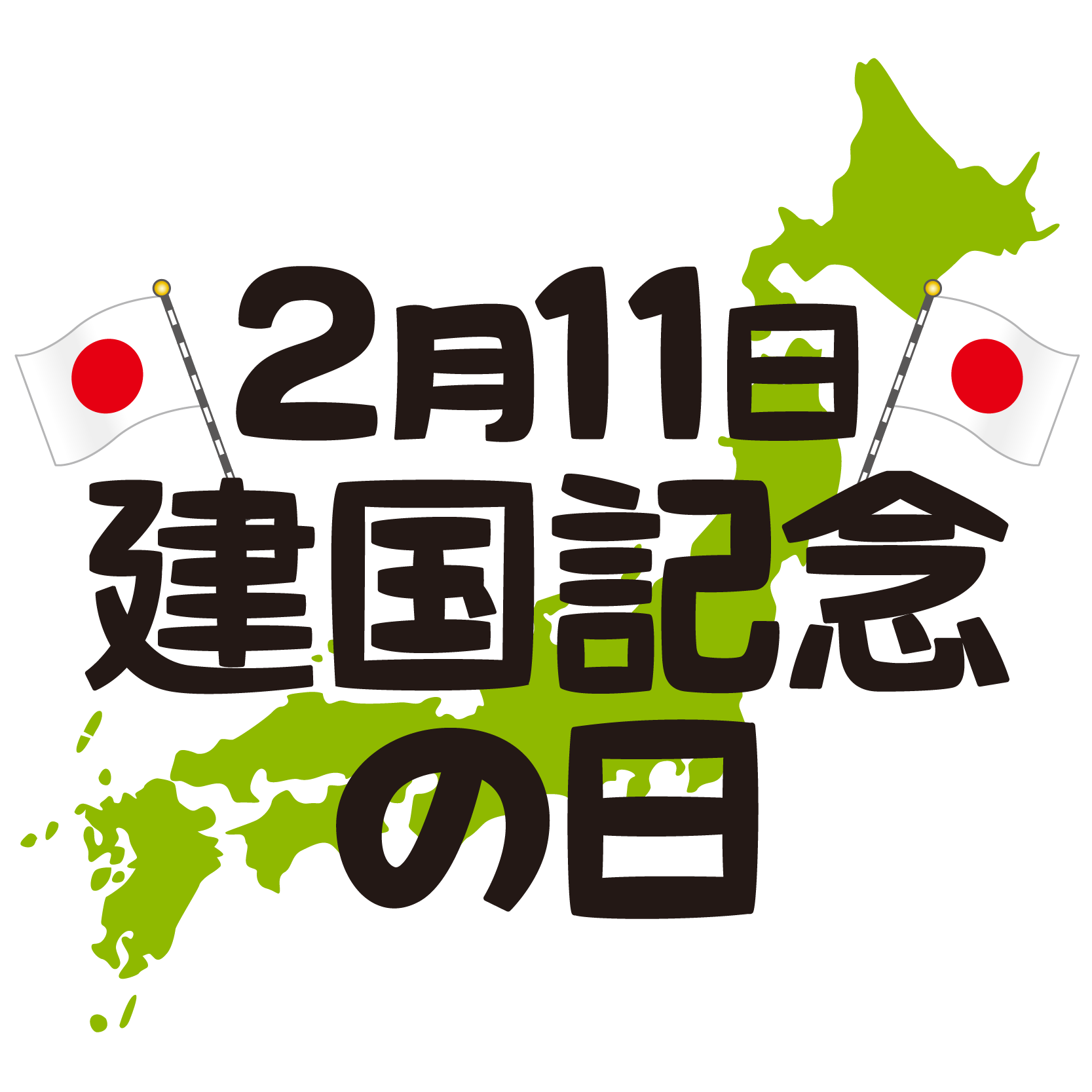 あなたのためのイラスト ベスト建国 記念 日 イラスト