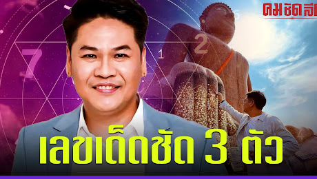 เลขเด็ด หมอบอย เคลียร์ชัด 12 ราศีนัมเบอร์ไหนเหมาะ 3 ตัวมาชัดลุ้นโชค 1/6/66