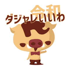 √画像をダウンロード 干支 ダジャレ 265746-干支 ダジャレ