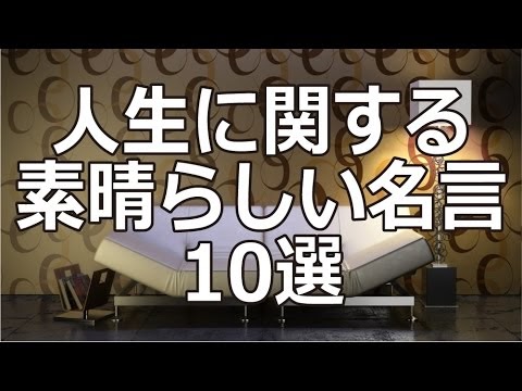 Cocolo Supplie ココロさぷり 人生に関する素晴らしい名言10選 10 Excellent Life Quotes