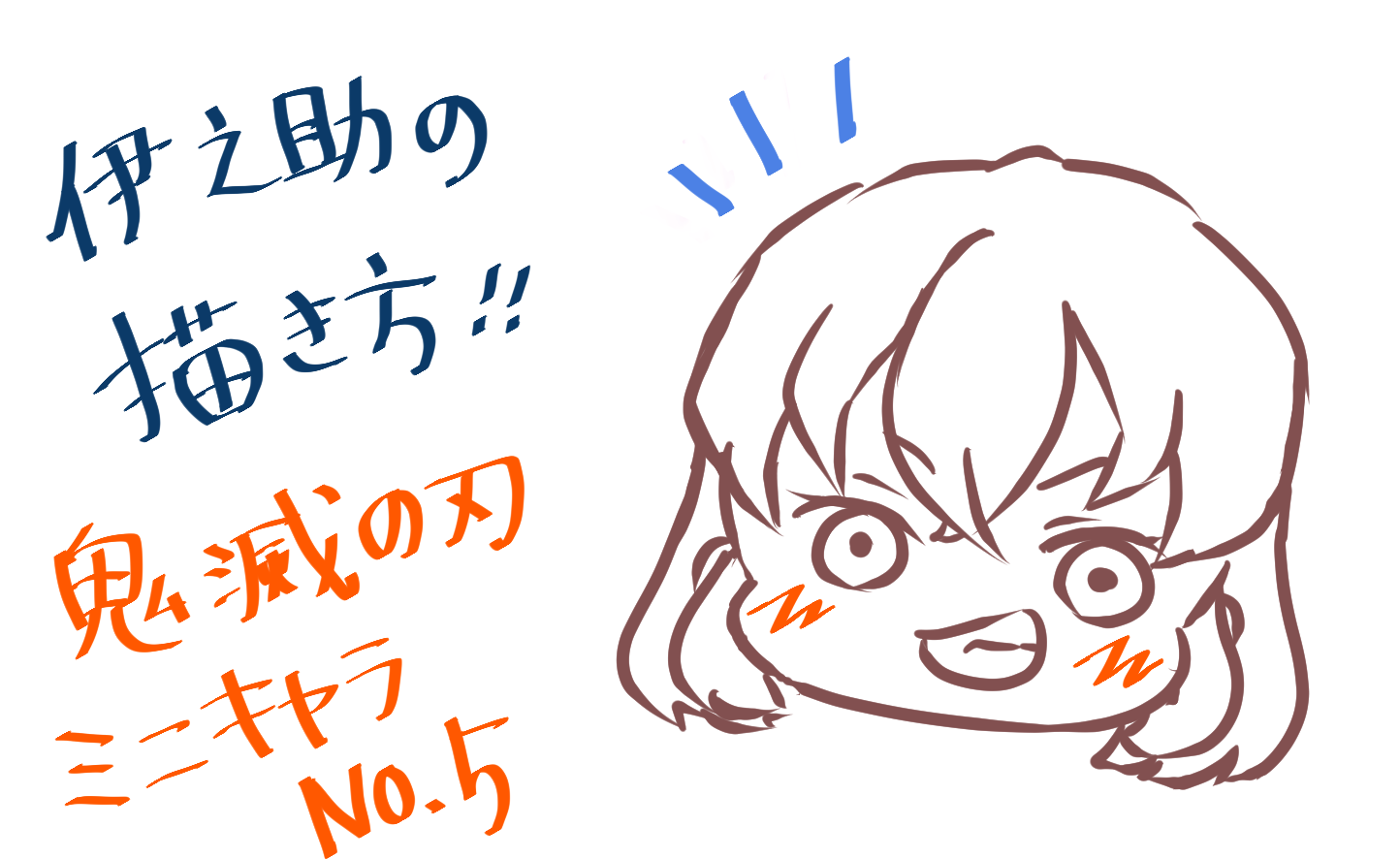 50 鬼滅の刃 伊之助 イラスト Ituirasuto