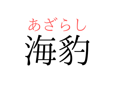 読み方 難しい 漢字 一文字 の最高のコレクション 最高のぬりえ