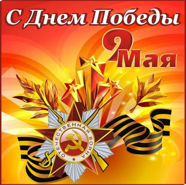 Поздравляю вас с днем победы! S Dnem Pobedy Novost Na Sajte Skf Indpart Ru V Moskve