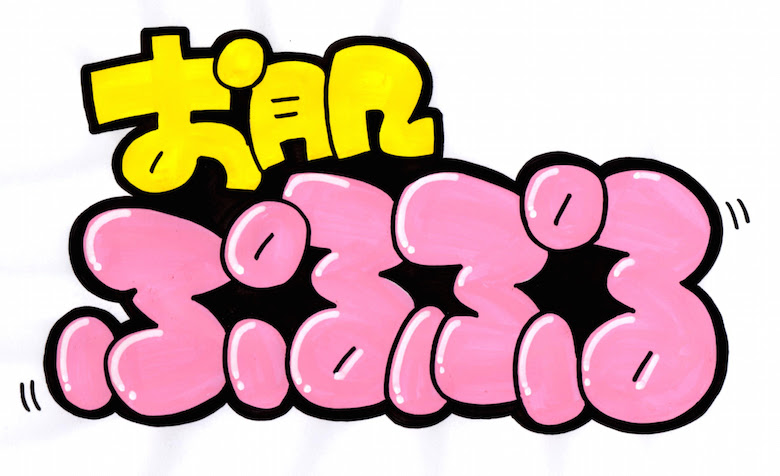最新 Pop 文字 ハイライト ガルカヨメ