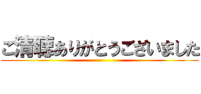 ダウンロード済み イラスト ご 清聴 ありがとう ご ざいました Apixtursaevfmsd