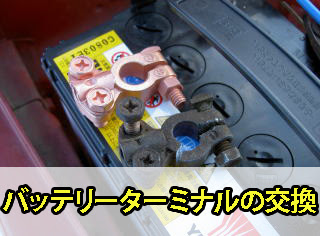 車 バッテリー交換方法 Kuruma