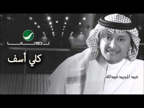 وهذا مقتطف من المذهب اللي يحل جماع الدبر! ÙƒÙ„Ù…Ø§Øª Ø§ØºÙ†ÙŠØ© Ø§Ù†Ø§ ÙƒÙ„ÙŠ Ø§Ø³Ù Ø¹Ø¨Ø¯ Ø§Ù„Ù…Ø¬ÙŠØ¯ Ø¹Ø¨Ø¯ Ø§Ù„Ù„Ù‡ ÙƒÙ„Ù…Ø§Øª Ø§ØºØ§Ù†ÙŠ