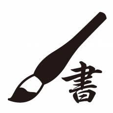 これまでで最高の書道 イラスト 無料 無料イラスト集