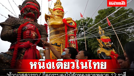 ข่าว Like สาระ - ส่องเลขเด็ดพิธีเบิกเนตร ท้าวเวสสุวรรณ กระบองไม้สักทองตายพลาย 12 ราศี หนึ่งเดียวในไทย