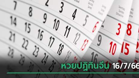 เลขเด็ดงวดนี้ 16/7/66 หวยปฏิทินจีน แจกให้เน้น ๆ เลขท้าย 2 ตัว