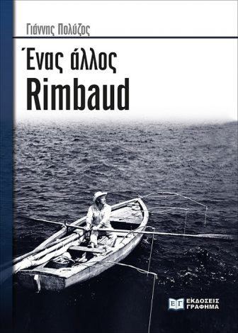 Ενας άλλος Rimbaud-Πολύζος Γιάννης