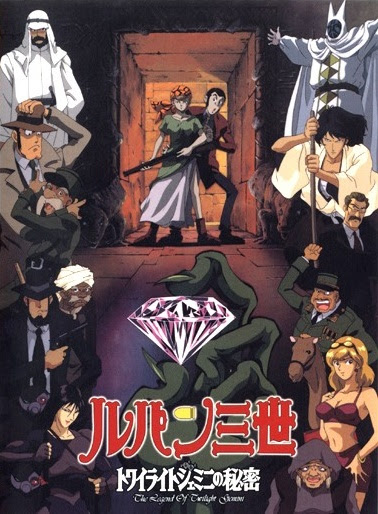ぜいたくルパン三世 映画 アニメ 一覧 最高のアニメ画像