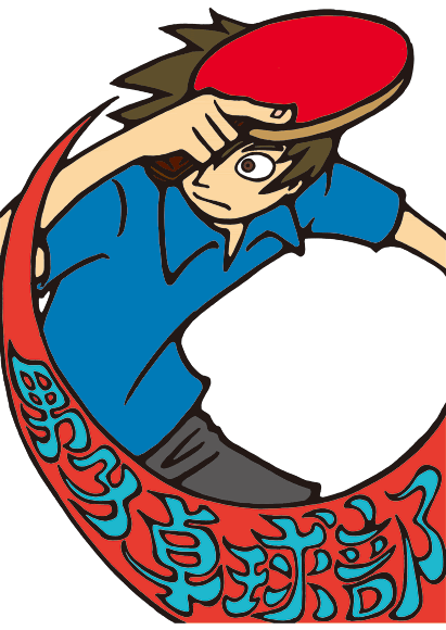 0以上 かっこいい 部 卓球 イラスト Ituirasuto
