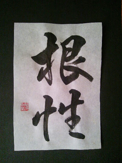 かっこいい 二字熟語 トップ 画像