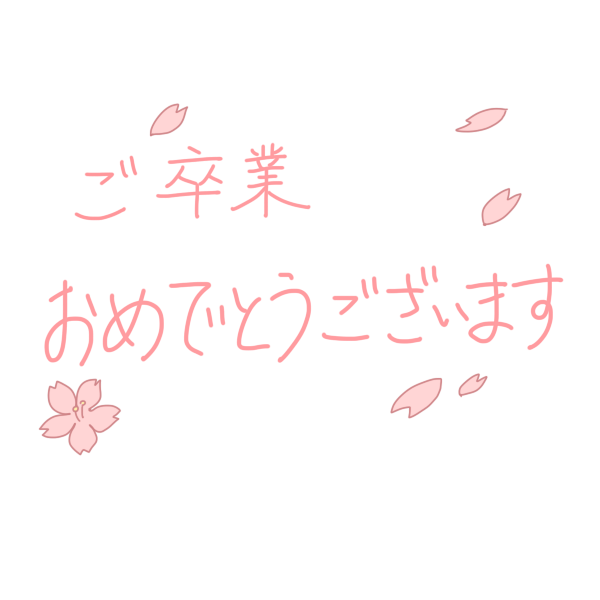 かわいい動物画像 新着卒業おめでとう イラスト 手書き
