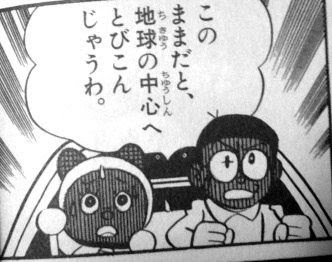 完了しました ドラえもん 地底 人