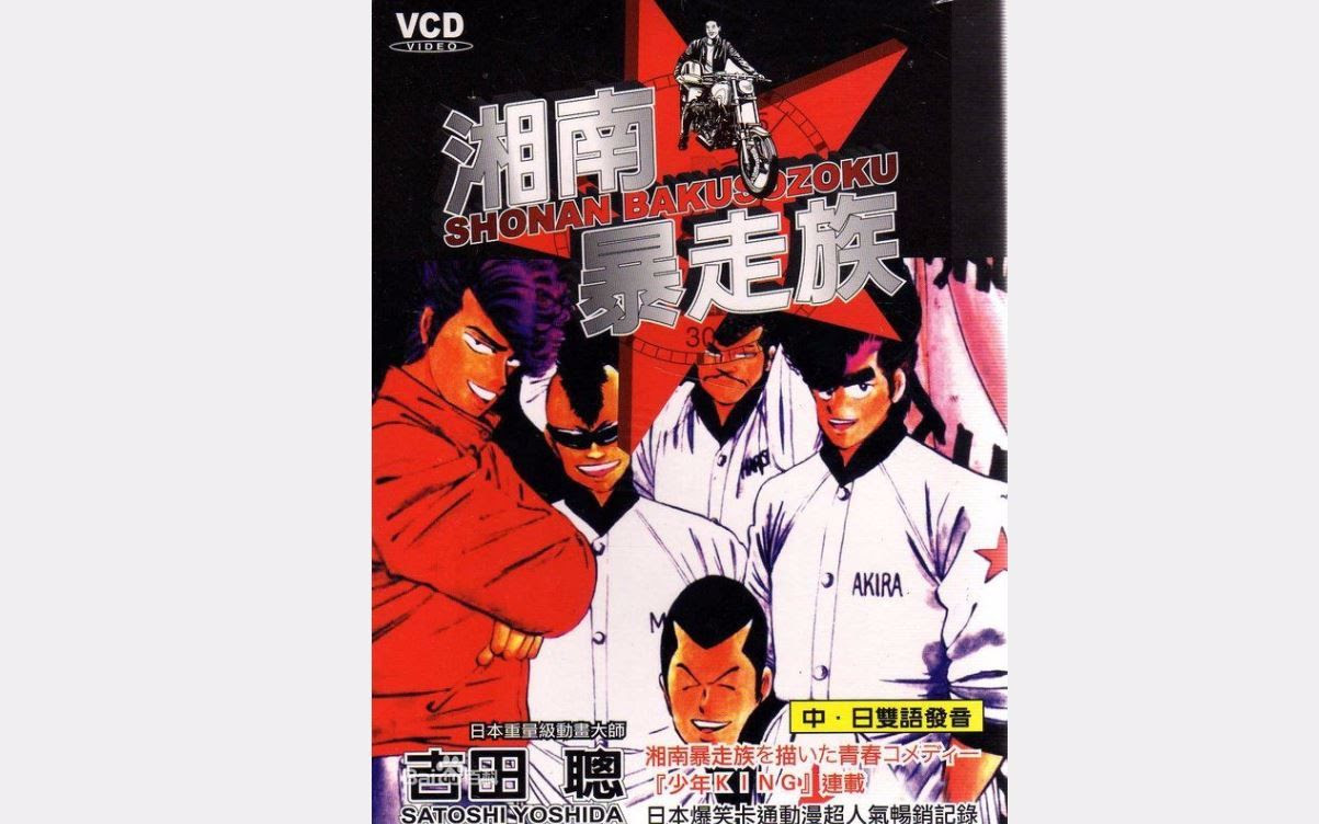 インスピレーション 湘南爆走族 漫画 最高の画像漫画