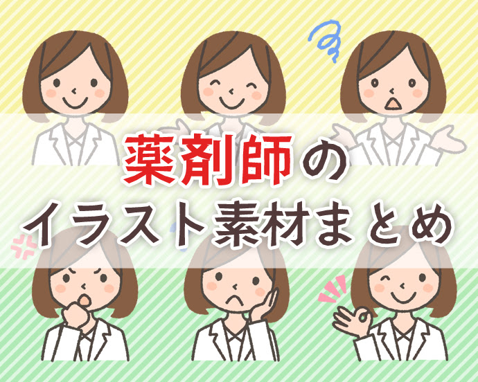 かわいいディズニー画像 最高薬剤師 イラスト フリー 無料