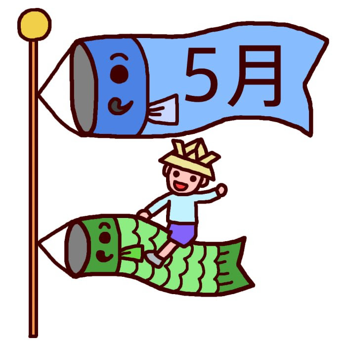 トップ100 5月 行事 イラスト 日本のイラスト