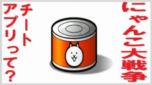 ユニークにゃんこ 大 戦争 無料 キャラ 入手 方法 アニメ画像
