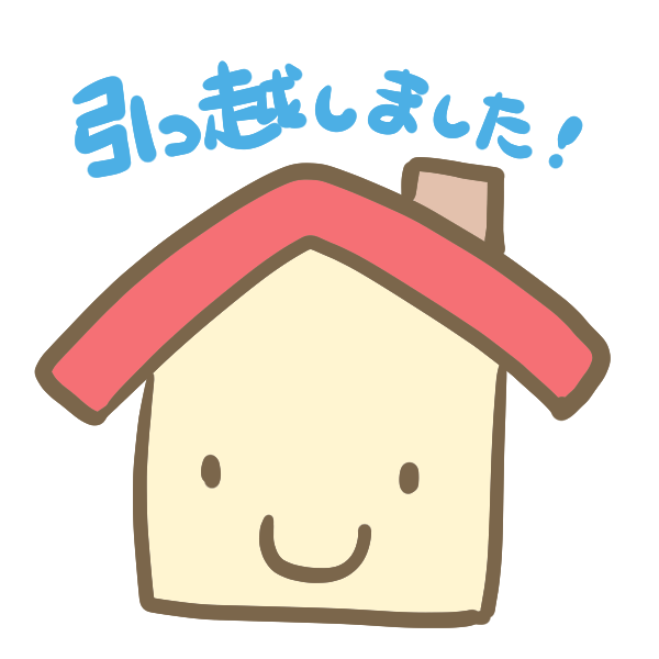 かわいい動物画像 最新イラスト 引越しました