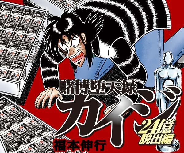 カイジ 最終 回 漫画 世界漫画の物語