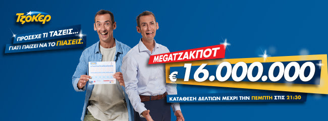 Τζάκποτ στο τζόκερ!