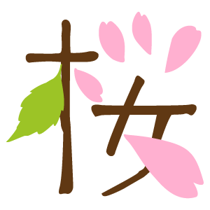 イラスト 桜 文字 デザイン Letternays
