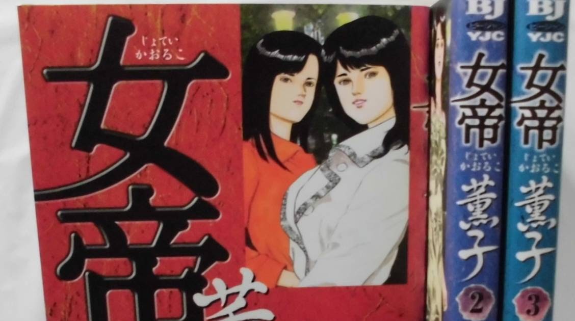 35 女帝 薫子 漫画 最高の画像漫画