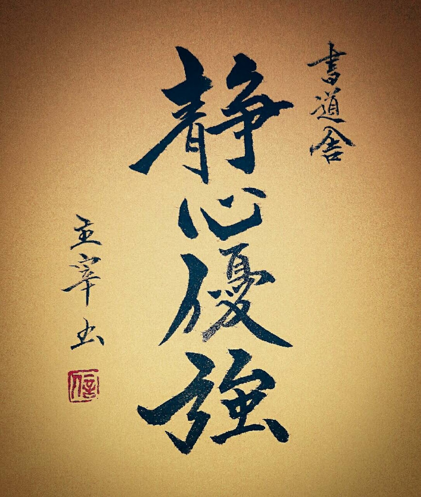 上書道 言葉 名言 最高の花の画像